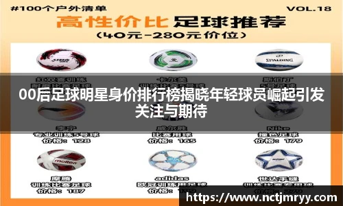 00后足球明星身价排行榜揭晓年轻球员崛起引发关注与期待