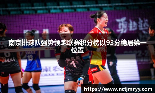 南京排球队强势领跑联赛积分榜以93分稳居第一位置