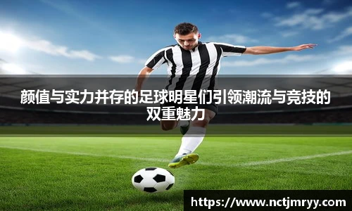 颜值与实力并存的足球明星们引领潮流与竞技的双重魅力