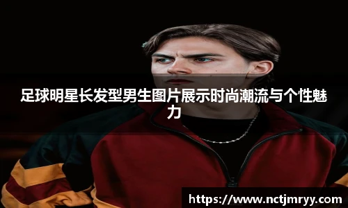 足球明星长发型男生图片展示时尚潮流与个性魅力