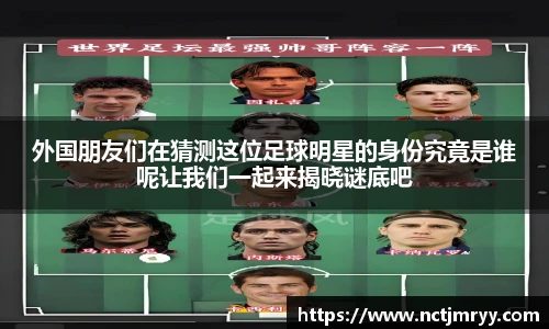 外国朋友们在猜测这位足球明星的身份究竟是谁呢让我们一起来揭晓谜底吧