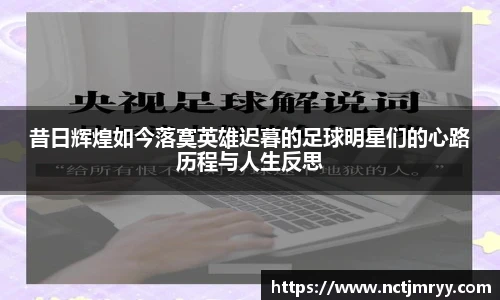昔日辉煌如今落寞英雄迟暮的足球明星们的心路历程与人生反思